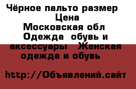 Чёрное пальто размер 42-44 (s)  › Цена ­ 1 000 - Московская обл. Одежда, обувь и аксессуары » Женская одежда и обувь   